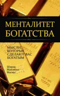 Книга Менталитет богатства Мысли,которые сделают вас богатыми (Максвелл-Магнус Ш.), б-8198, Баград.рф